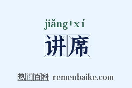 讲席是什么意思的图片